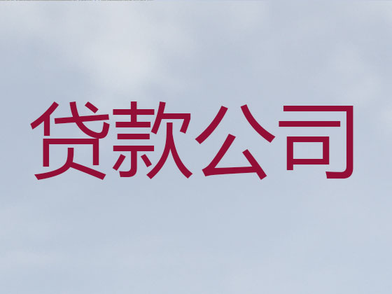 安阳信用贷款-正规贷款公司